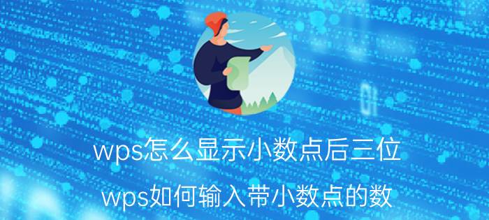 wps怎么显示小数点后三位 wps如何输入带小数点的数？